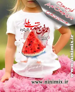 تیشرت یلدای باطرح عمرتون صد شب یلدا…دلتون قد یه دریا