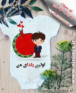 تیشرت یلدای باطرح اولین یلدای من (پسرانه)