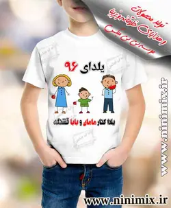 تیشرت یلدای باطرح یلدا کنار مامان و بابا قشنگه(یلدای 96)(پسرانه)