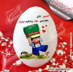 تخم مرغ سرامیکی با طرح حسین جان چهارمین بهار زندگیت مبارک