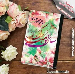 سالنامه با طرح نوروزی طراحی شده با طرح فرا رسیدن سال نو مبارک