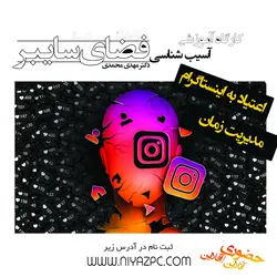 آسیب شناسی فضای سایبر-آنلاین