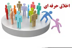 اخلاق حرفه ای