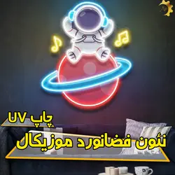 چراغ نئون فضانوردِ موزیکال با چاپ UV
