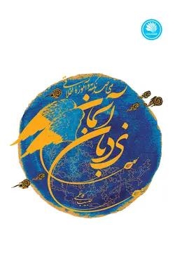 نردبان آسمان - نشر نور معارف