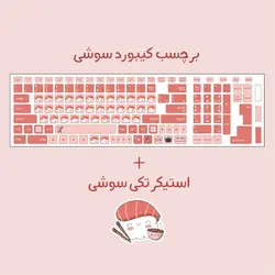 کیبورد و استیکر سوشی🍣