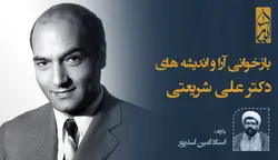 جریان شناسی وتحلیل وبررسی آراء و اندیشه های شریعتی توسط استاد اسدپور - مدرسه علوم انسانی اسلامی آیه