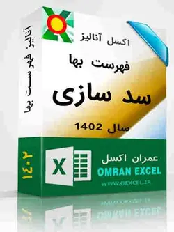 فایل اکسل آنالیز فهرست بها سد سازی سال1402