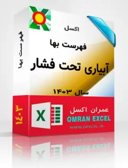 فایل اکسل فهرست بهای آبیاری تحت فشار سال 1403