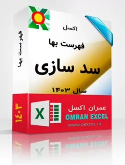 فایل اکسل فهرست بهای سد سازی سال 1403