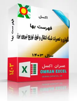 فایل اکسل فهرست بهای نگهداری و تعمیرات شبکه انتقال و فوق توزيع نيروی برق سال 1403