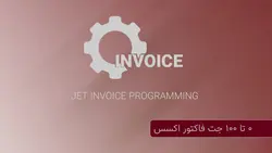 آموزش ۰ تا ۱۰۰ ایجاد نرم افزار جت فاکتور اکسس - آفیس باز