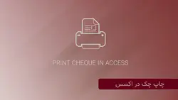 آفیس باز | آموزش کامل چاپ چک در اکسس به راحت ترین روش ممکن