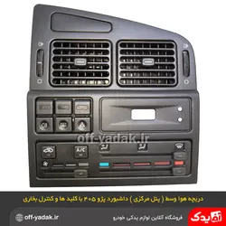 دریچه هوا وسط پنل مرکزی پژو 405 قدیم مشکی بهمراه کلید و کنترل بخاری