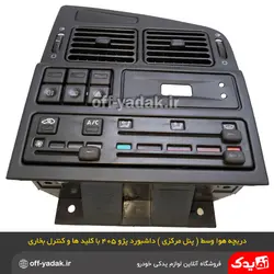 دریچه هوا وسط پنل مرکزی پژو 405 قدیم مشکی بهمراه کلید و کنترل بخاری