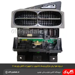 دریچه هوا وسط پنل مرکزی پژو 405 قدیم مشکی بهمراه کلید و کنترل بخاری