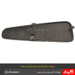 درپوش کورکن دریچه هوا ( پنل مرکزی ) وسط داشبورد پژو پارس و 405
