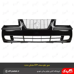 مجموعه کامل سپر جلو سمند EFP مشکی متالیک  با تجهیزات سرو صنعت سپاهان