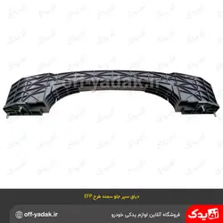 مجموعه کامل سپر جلو سمند EFP مشکی متالیک  با تجهیزات سرو صنعت سپاهان