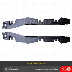 مجموعه کامل سپر جلو سمند EFP مشکی متالیک  با تجهیزات سرو صنعت سپاهان