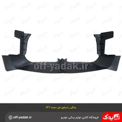 مجموعه کامل سپر جلو سمند EFP مشکی متالیک  با تجهیزات سرو صنعت سپاهان