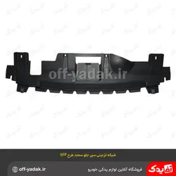 مجموعه کامل سپر جلو سمند EFP مشکی متالیک  با تجهیزات سرو صنعت سپاهان