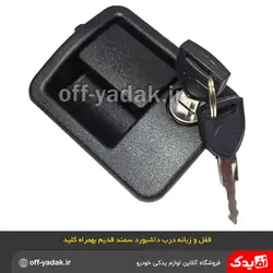 قفل زبانه کلیددار درب داشبورد سمند مشکی قدیم