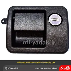 قفل زبانه کلیددار درب داشبورد سمند مشکی قدیم