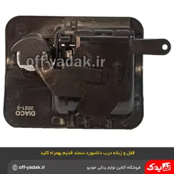قفل زبانه کلیددار درب داشبورد سمند مشکی قدیم