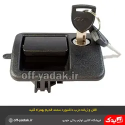 قفل زبانه کلیددار درب داشبورد سمند مشکی قدیم