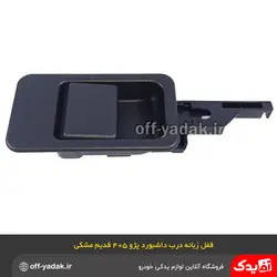 قفل زبانه درب داشبورد پژو  آردی روآ 405 پارس مشکی قدیم