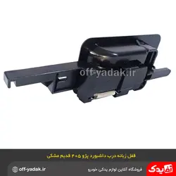 قفل زبانه درب داشبورد پژو  آردی روآ 405 پارس مشکی قدیم