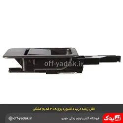 قفل زبانه درب داشبورد پژو  آردی روآ 405 پارس مشکی قدیم