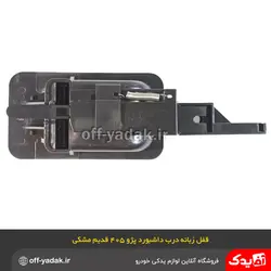 قفل زبانه درب داشبورد پژو  آردی روآ 405 پارس مشکی قدیم