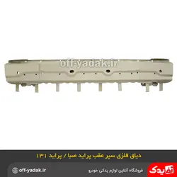 دیاق سپر عقب پراید صبا فلزی آستردار اصلی