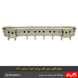 دیاق سپر عقب پراید صبا فلزی آستردار اصلی
