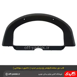 قاب دور صفحه کیلومتر جلو آمپر پژو پارس داشبورد جدید