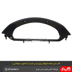 قاب دور صفحه کیلومتر جلو آمپر پژو پارس داشبورد جدید