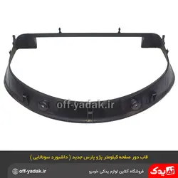 قاب دور صفحه کیلومتر جلو آمپر پژو پارس داشبورد جدید