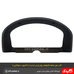 قاب دور صفحه کیلومتر جلو آمپر پژو پارس داشبورد جدید