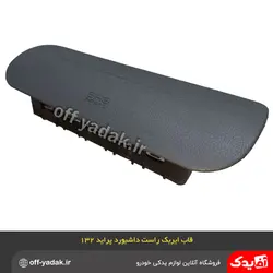 کاور و قاب ایربگ راست داشبورد پراید 132