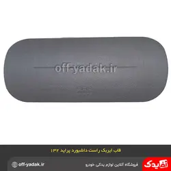 کاور و قاب ایربگ راست داشبورد پراید 132