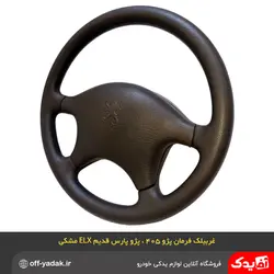 غربیلک فرمان پژو پارس قدیم ELX و پژو 405 مشکی
