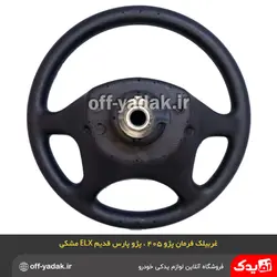 غربیلک فرمان پژو پارس قدیم ELX و پژو 405 مشکی