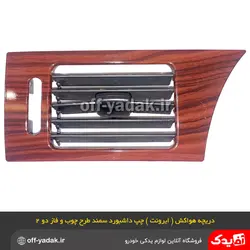 دریچه هواکش چپ داشبورد سمند طرح چوب فاز 2