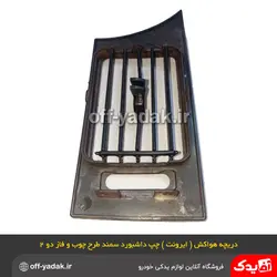 دریچه هواکش چپ داشبورد سمند طرح چوب فاز 2