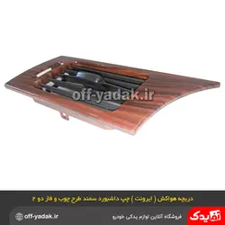 دریچه هواکش چپ داشبورد سمند طرح چوب فاز 2