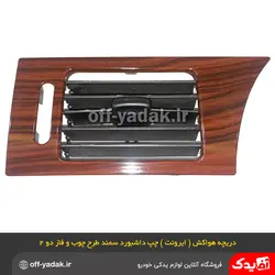 دریچه هواکش چپ داشبورد سمند طرح چوب فاز 2