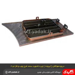 دریچه هواکش چپ داشبورد سمند طرح چوب فاز 2