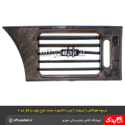 دریچه هواکش چپ داشبورد سمند طرح چوب فاز 2